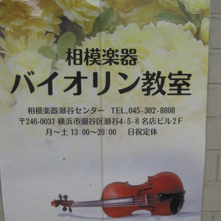 相模楽器【バイオリン教室】で、綺麗な音色を奏でましょう♪／瀬谷駅