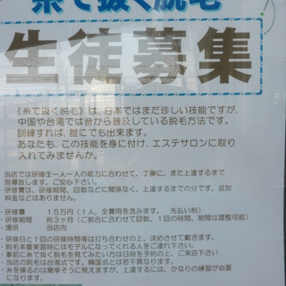 エステティシャン必見の台湾式脱毛法　浦島丘