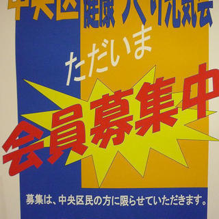 いきいき元気！健康づくりで長生きしよう♪