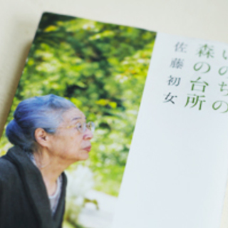 11/12（土） 佐藤初女さん講演会『食はいのち』