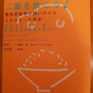 電気自動車でご飯を炊こう！