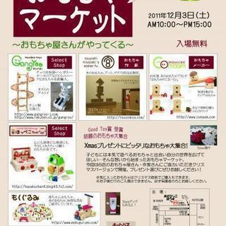 第２回　おもちゃマーケット～おもちゃ屋さんがやってくる～