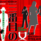 劇団It's secret! 第28回公演「三番目の女〜The ...