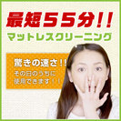マットレスクリーニング・ベッドクリーニングのクリーン・ジョン |　千葉近郊にて出張クリーニングを行っております。 - リフォーム
