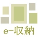 〝e-収納〟お片づけプライベートレッスン