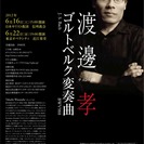 CDリリース記念／渡邊 孝チェンバロリサイタル「ゴルトベルク変奏曲」