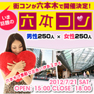【六本木で500人の大型合コン！　六本コン】