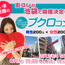 【池袋で400人の大型合コン！ブクロコン】