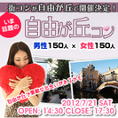 街コンが自由が丘で開催！【自由が丘コン】7月21日