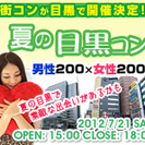 今話題の街コンが７月２１日目黒で開催！夏本番に向けて、素敵な出会...