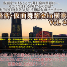 婚活・仮面舞踏会 in 横浜 VOL.2。DJにはあの方も出演！？