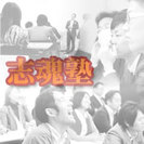 志魂塾｜通常開催#86