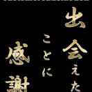 第４回　異業種交流会　customersatisfaction