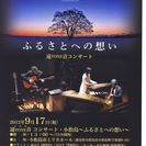 「遠TONE音」コンサート・小松島 ～ふるさとへの想い～