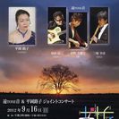 「遠TONE音」＆平岡路子ジョイント・コンサート