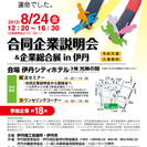 合同企業説明会＆企業総合展in伊丹（予約不要/入場無料）