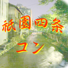 京都の街コン ～ 祇園四条コン