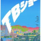 劇団ラフスパイス 4th act 「TBショー」