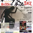 和太鼓サウンド夢の森２０１２