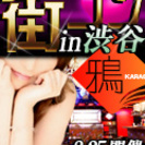 渋谷で軽～く一杯！