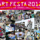アートフェスタ2012 in 半田
