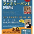 敬老の日　ファミリーバンド体験会