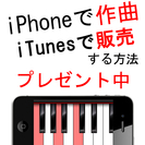 【無料】GarageBand作曲講座7日間メールセミナー