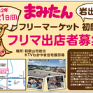 10/21　まみたんフリマ出店者募集！【岩出市】　岩出市のＫＴＶ...