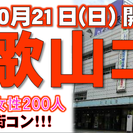 和歌山コン