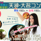 天神大名コン