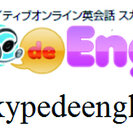 オンライン英会話スクール「Skype.de.English」
