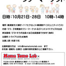 【横須賀中央】mama&kids フリーマーケット　出展料無料