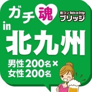 第２回ガチコンin北九州