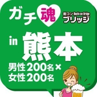 第２回ガチコンin熊本