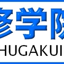 進学塾　修学院　うねの校の画像