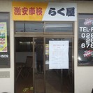 激安車検　らく屋