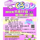 第１回街コンin黒部 くろコン