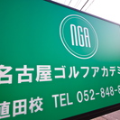 日本プロゴルフ協会（ＰＧＡ）公認ゴルフスクール　ＮＧＡ名古屋ゴルフアカデミー　の画像