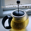 秋にオススメ！おいしいハーブティー入門講座♪
