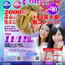 柏にて街コン開催！！