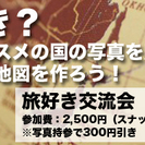 北千住のオシャレカフェで旅好き交流会