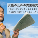 北千住のギャラリーカフェで女性のための異業種交流会