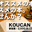 北千住のギャラリーカフェで【本】の交換会｜KOUCANナイト