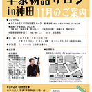平家物語サロンin神田