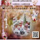 【２０１２年１２月２３日（日）埼玉県久喜市菖蒲】①ハンドメイド作...