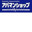 カウンター賃貸営業募集　【アパマンショップ渋谷駅前店】　事業展開...