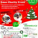 楽しい＋美味しい＋ケニアにつながる！「HANDSクリスマス・チャ...