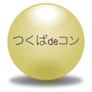 街コン　つくばdeコン