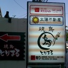 【鍋島】焼鳥とりまる【串物・刺身・一品もの】