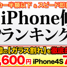 　【市内最安】 iPhoneの画面割れ修理￥6,600より可能　...